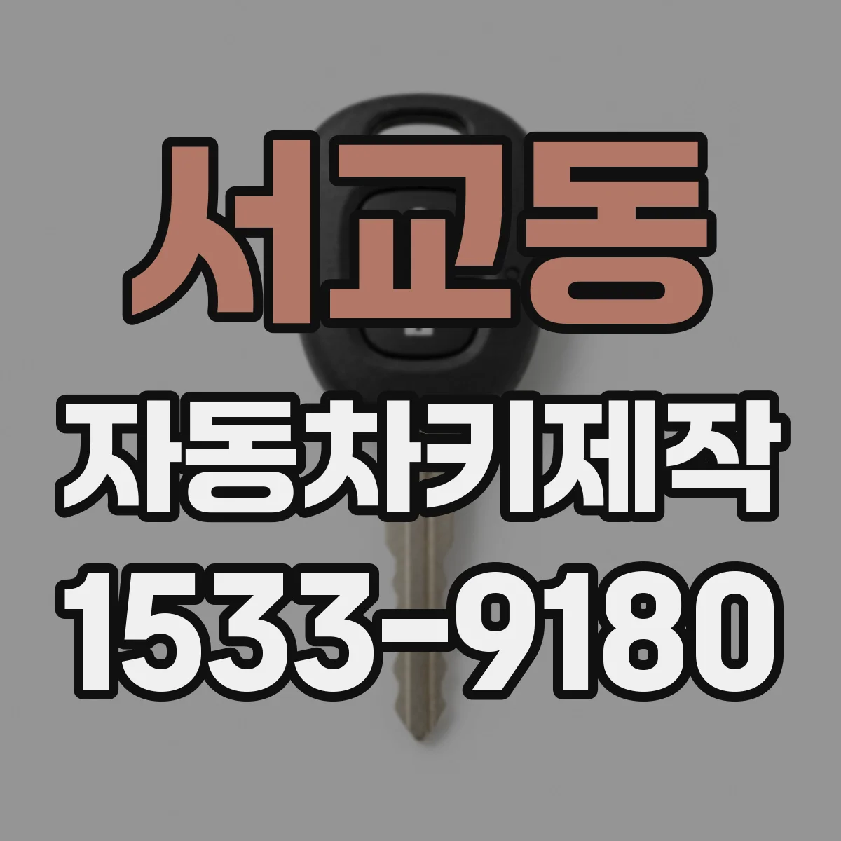 서교동 자동차키제작