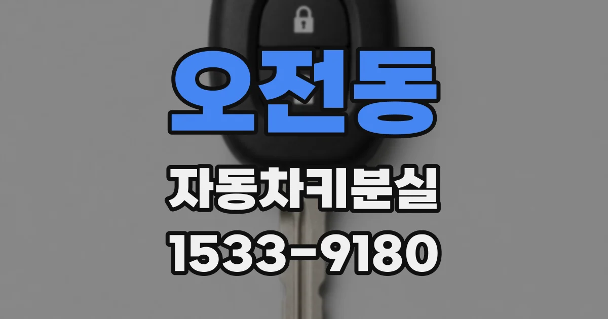 오전동 자동차키분실