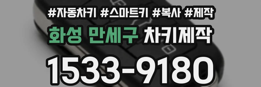 화성 만세구 차키제작