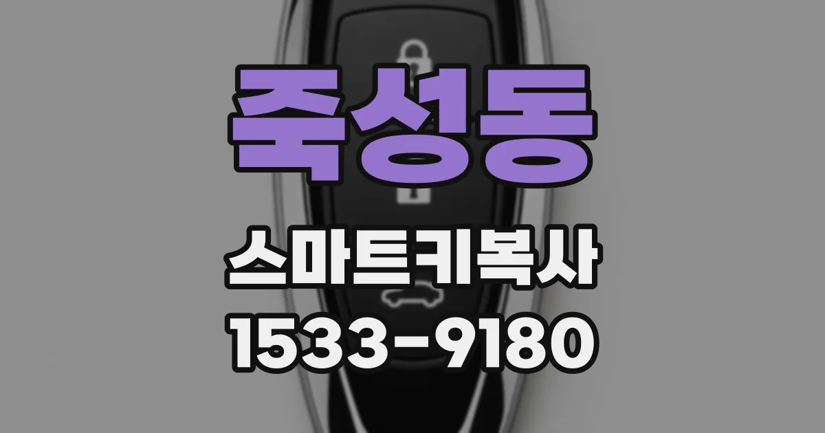 죽성동 스마트키복사