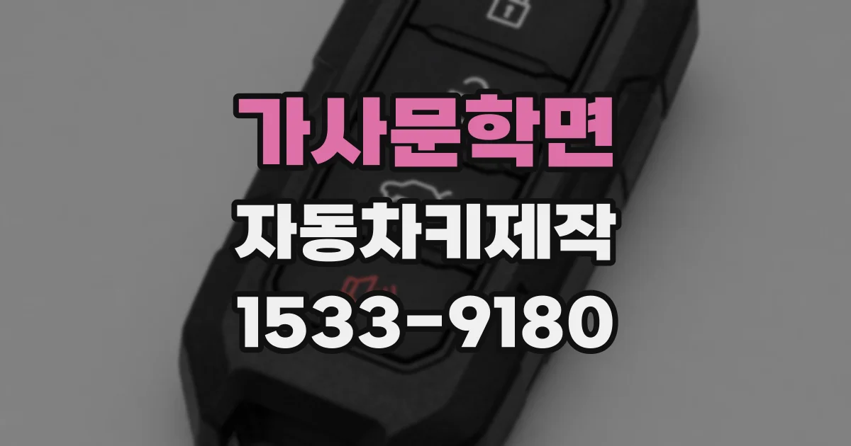 가사문학면 자동차키제작