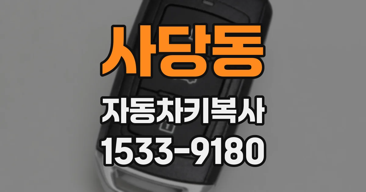 사당동 자동차키복사