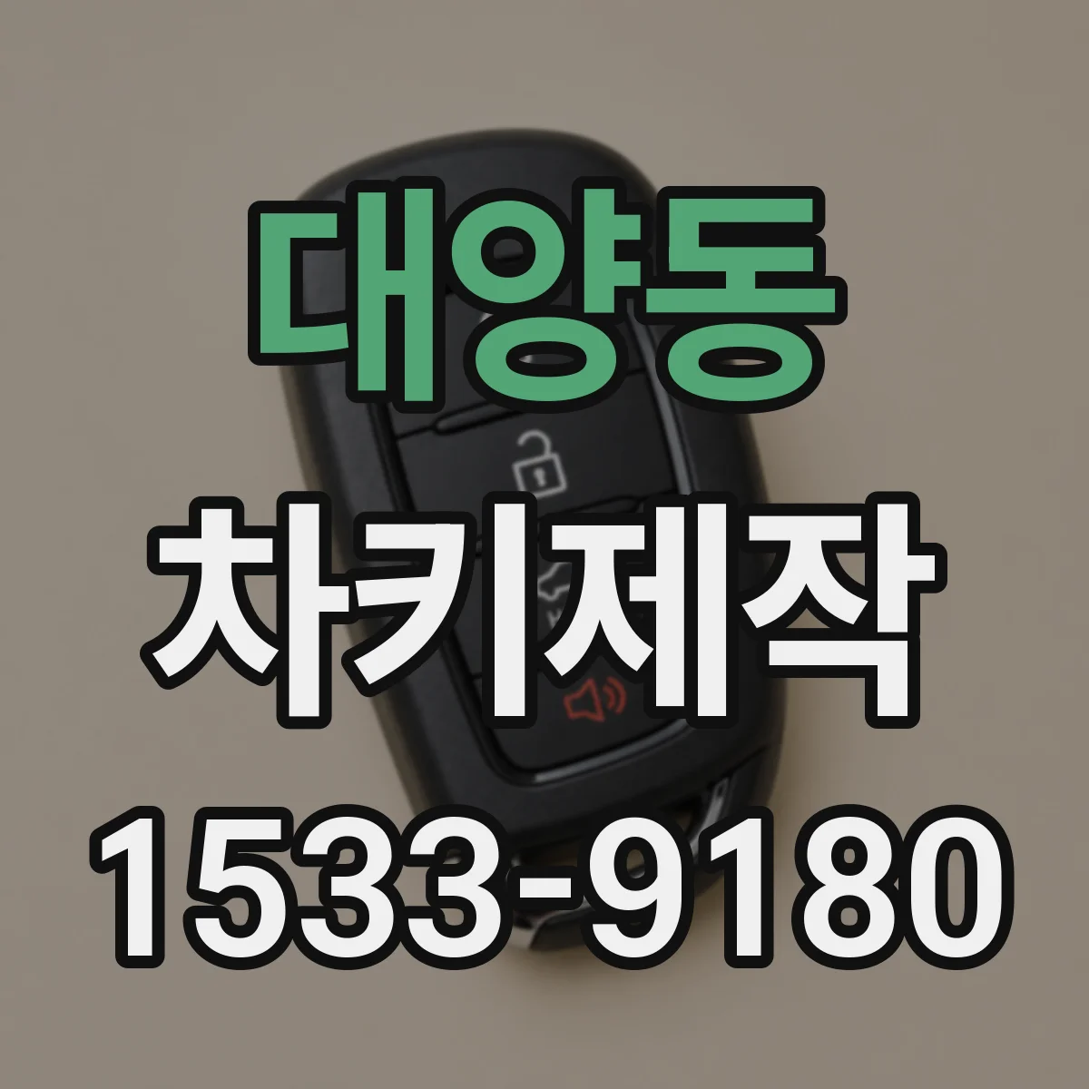 대양동 차키제작