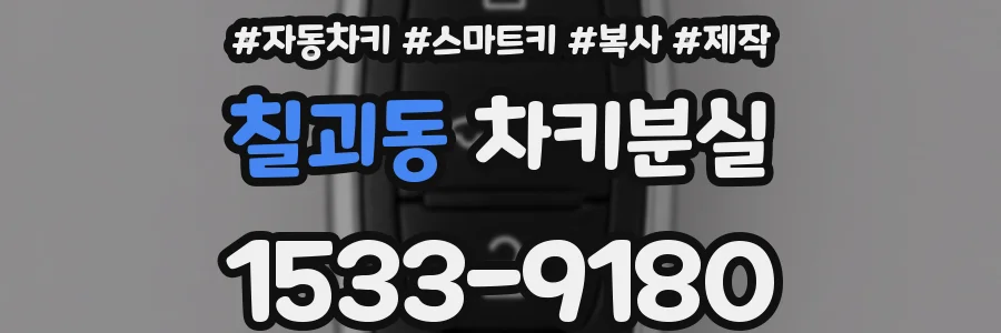 칠괴동 차키분실