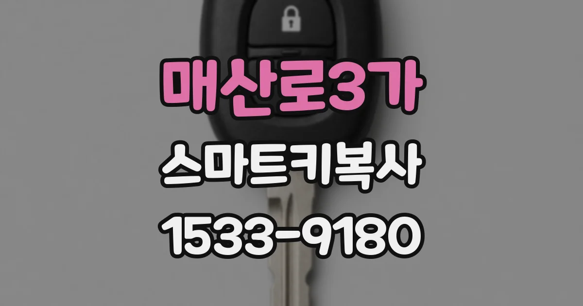 매산로3가 스마트키복사