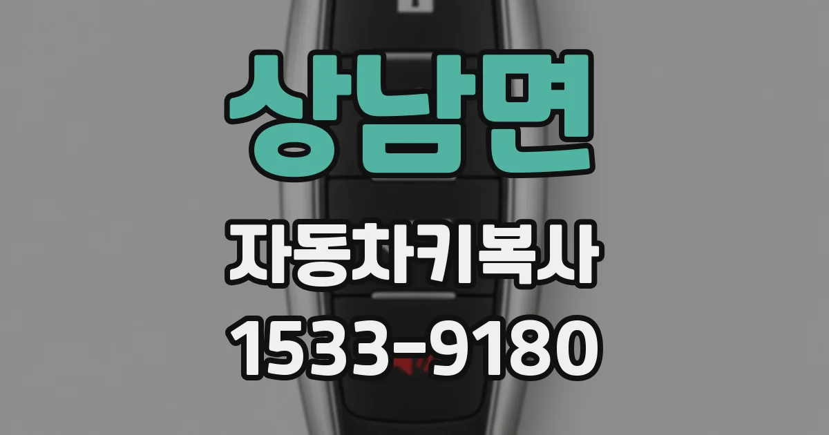 상남면 자동차키복사