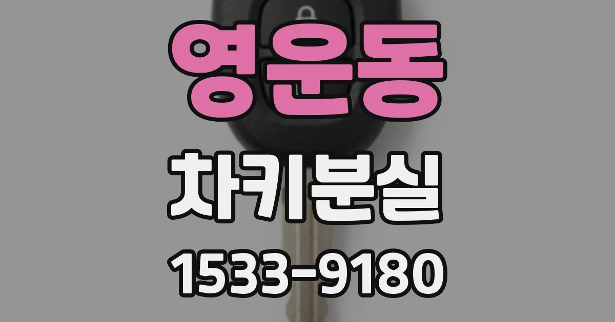 영운동 차키분실