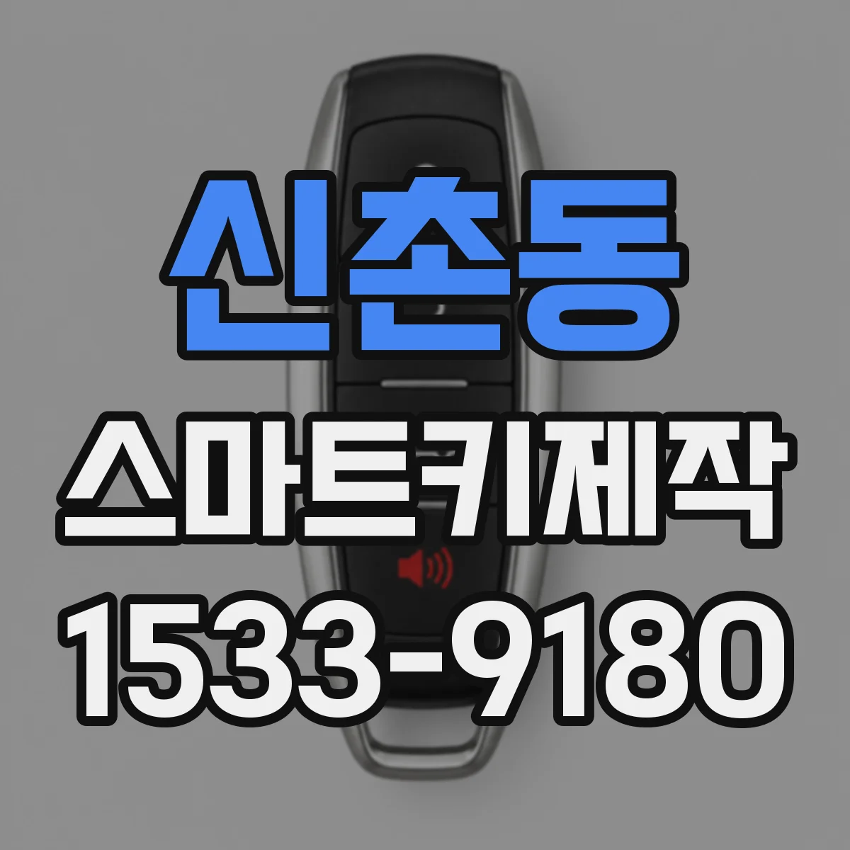 신촌동 스마트키제작