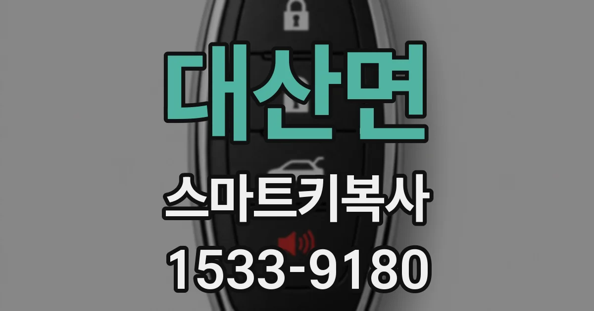대산면 스마트키복사