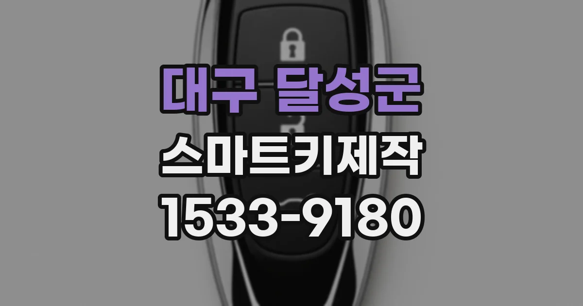 대구 달성군 스마트키제작