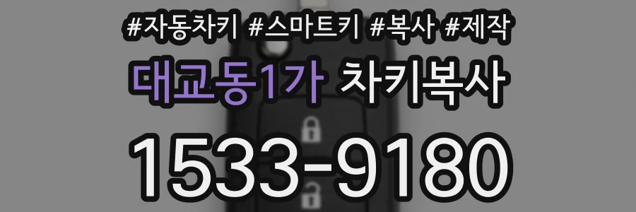 대교동1가 차키복사