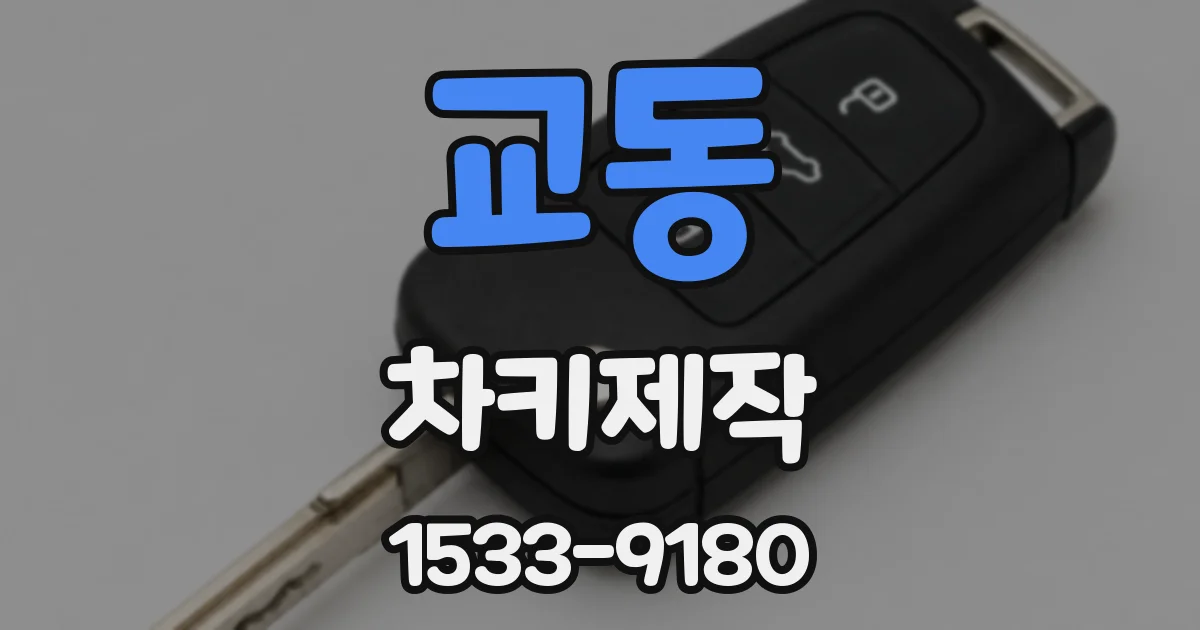 교동 차키제작