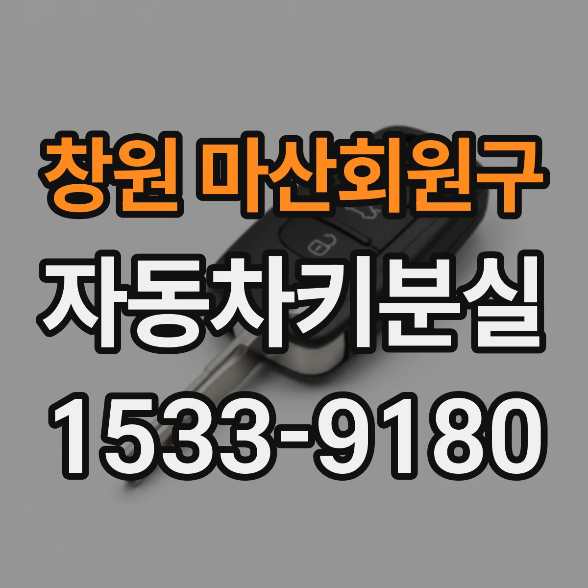 창원 마산회원구 자동차키분실