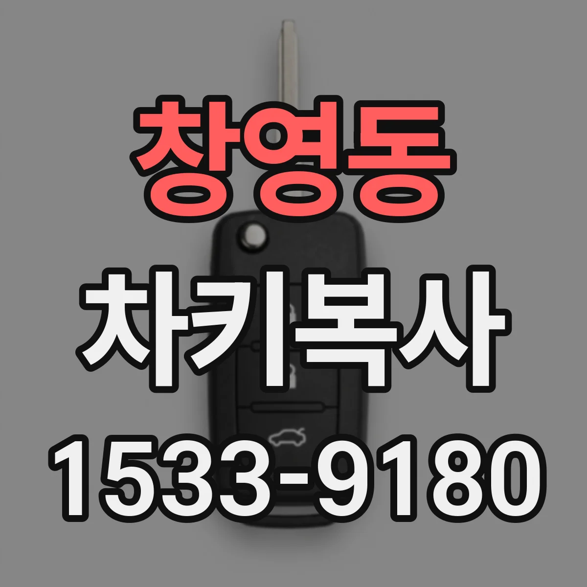 창영동 차키복사