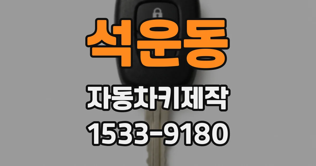 석운동 자동차키제작