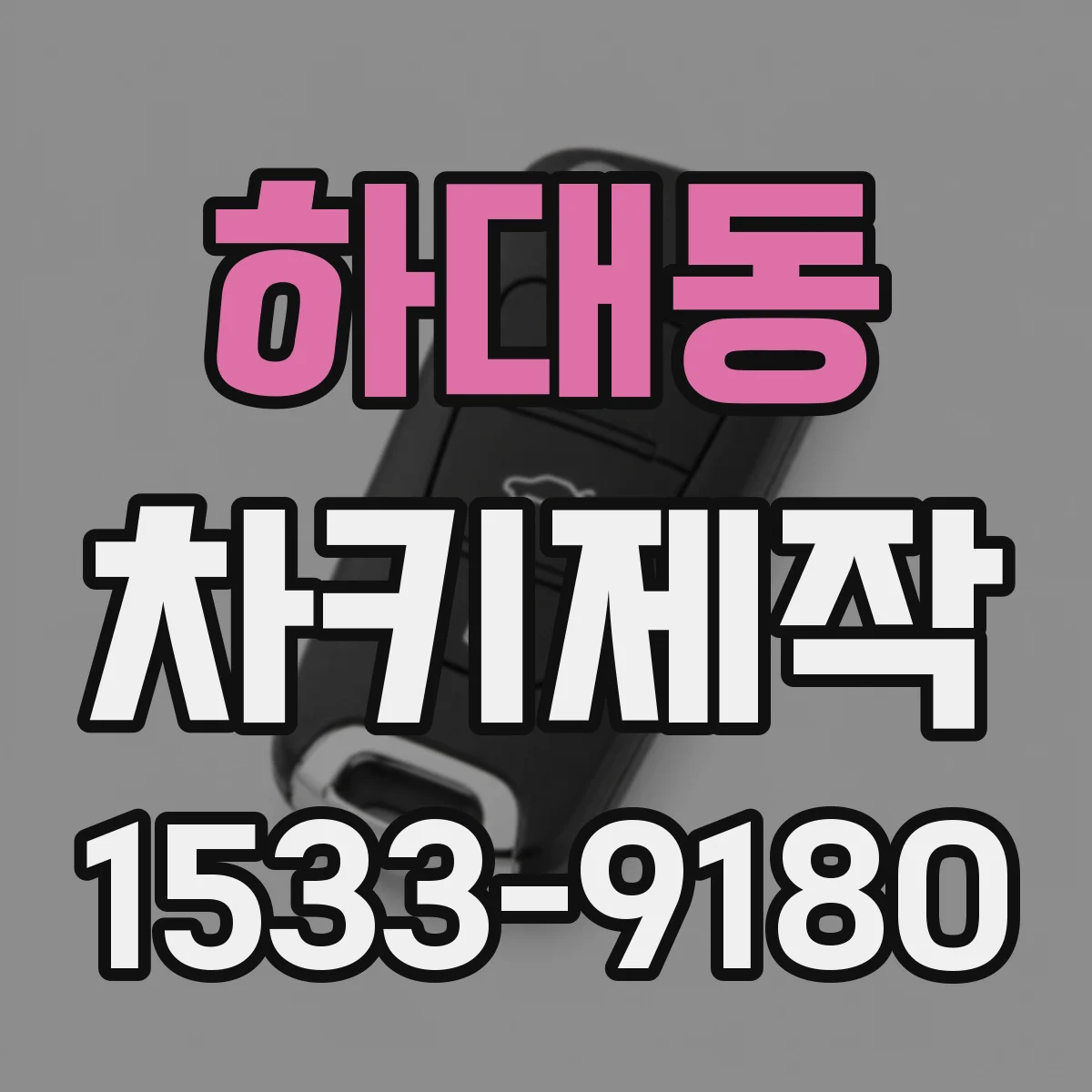 하대동 차키제작