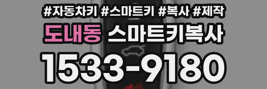 도내동 스마트키복사