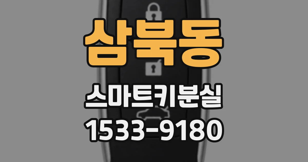 삼북동 스마트키분실