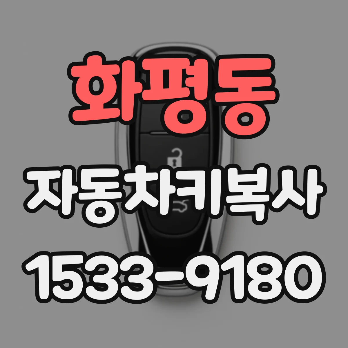화평동 자동차키복사