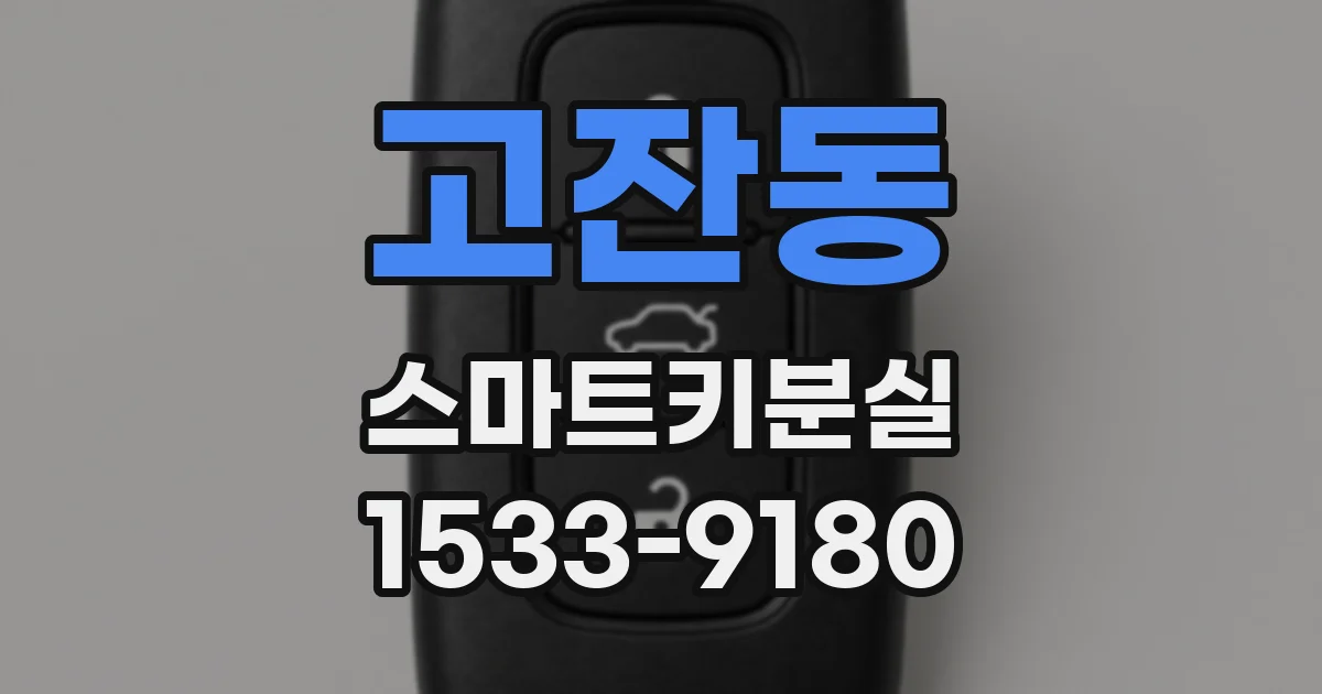 고잔동 스마트키분실