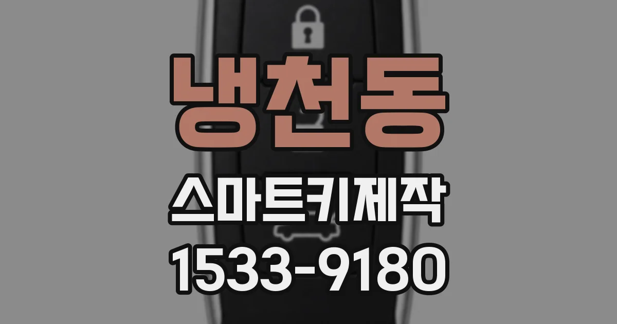 냉천동 스마트키제작