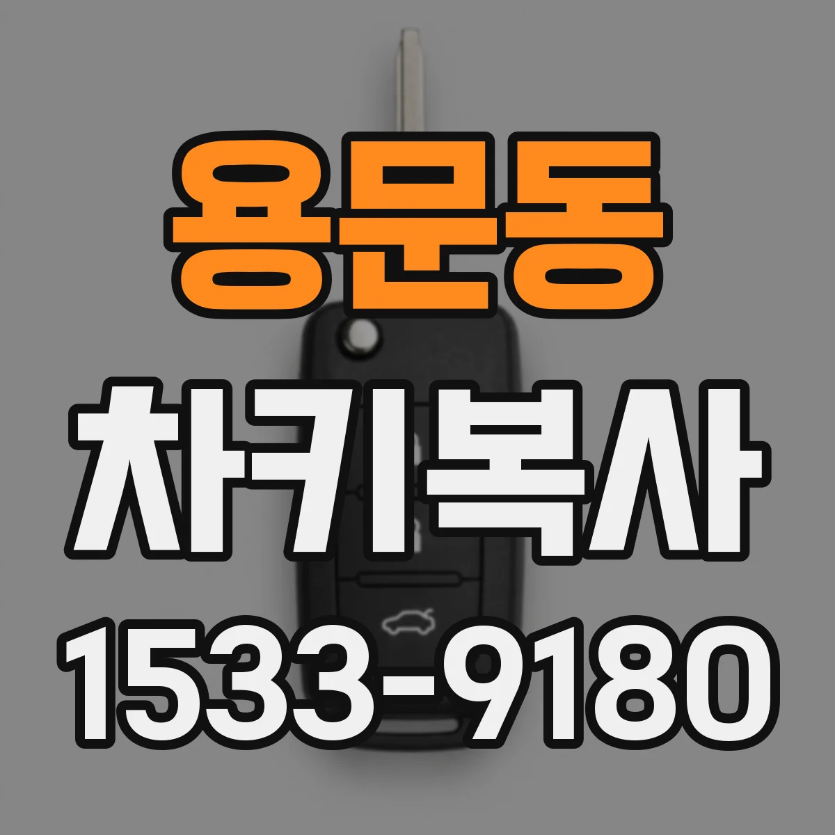 용문동 차키복사
