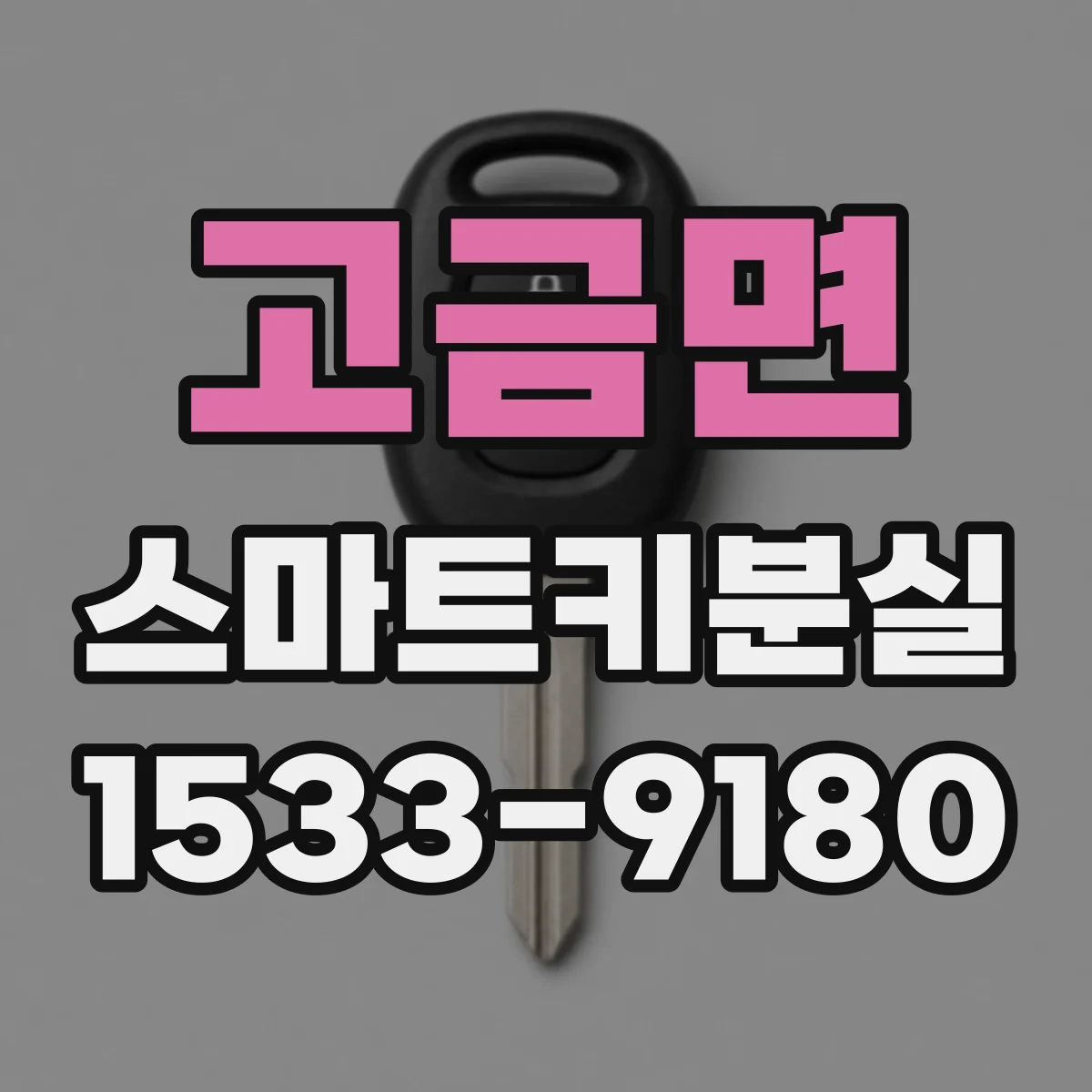고금면 스마트키분실