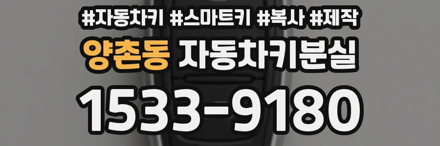 양촌동 자동차키분실