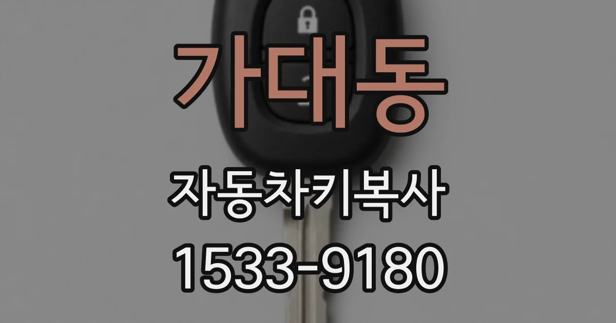가대동 자동차키복사