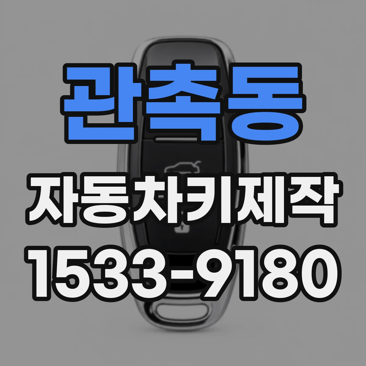 관촉동 자동차키제작