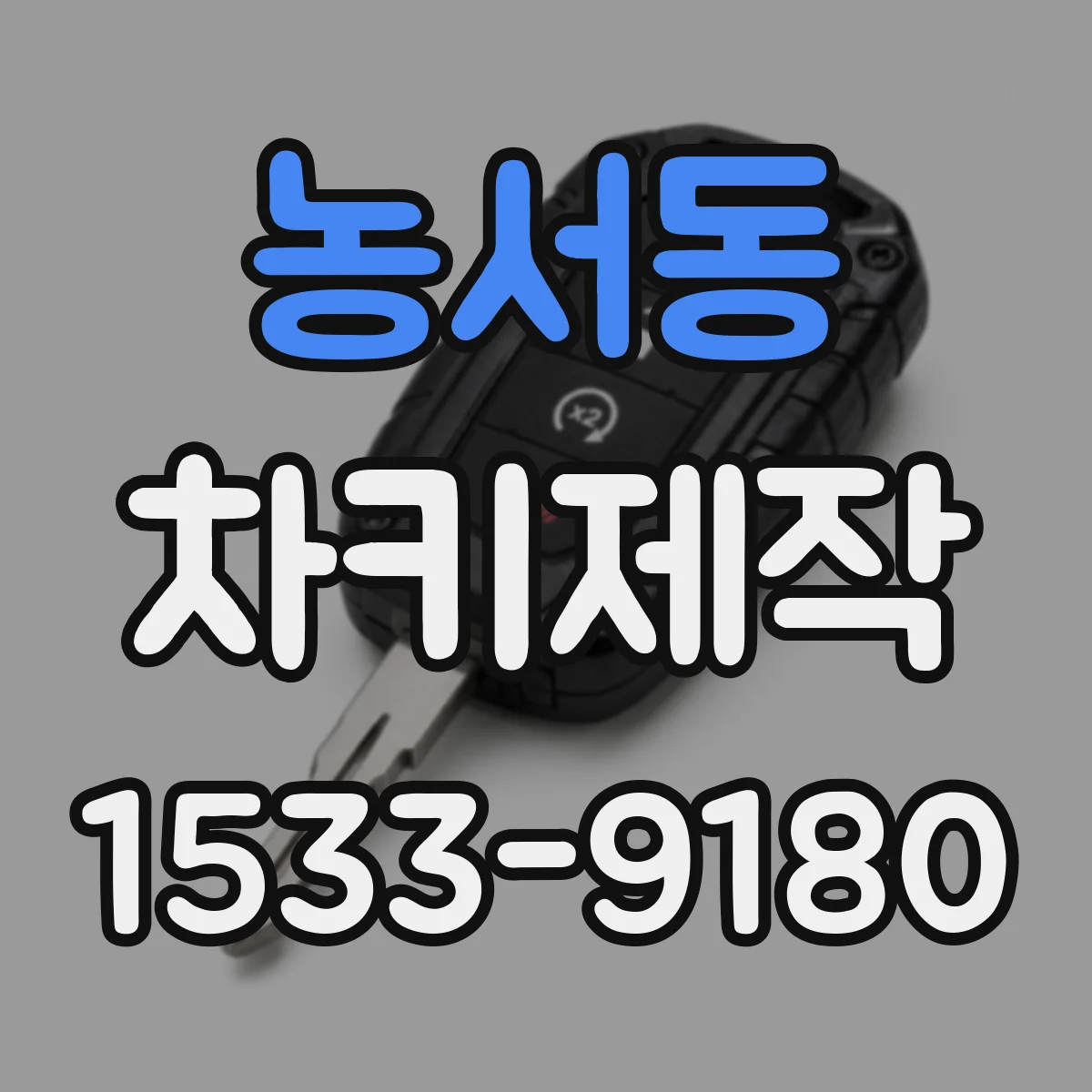 농서동 차키제작