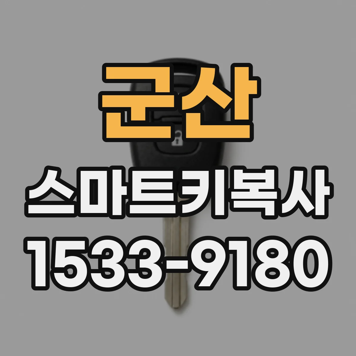 군산 스마트키복사