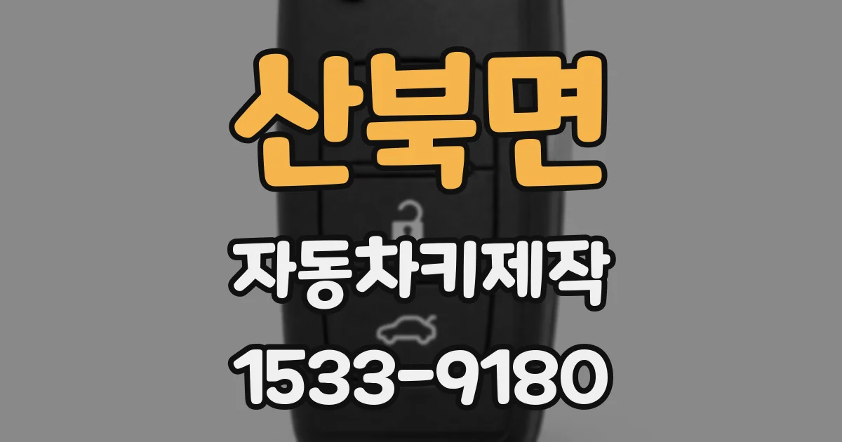 산북면 자동차키제작