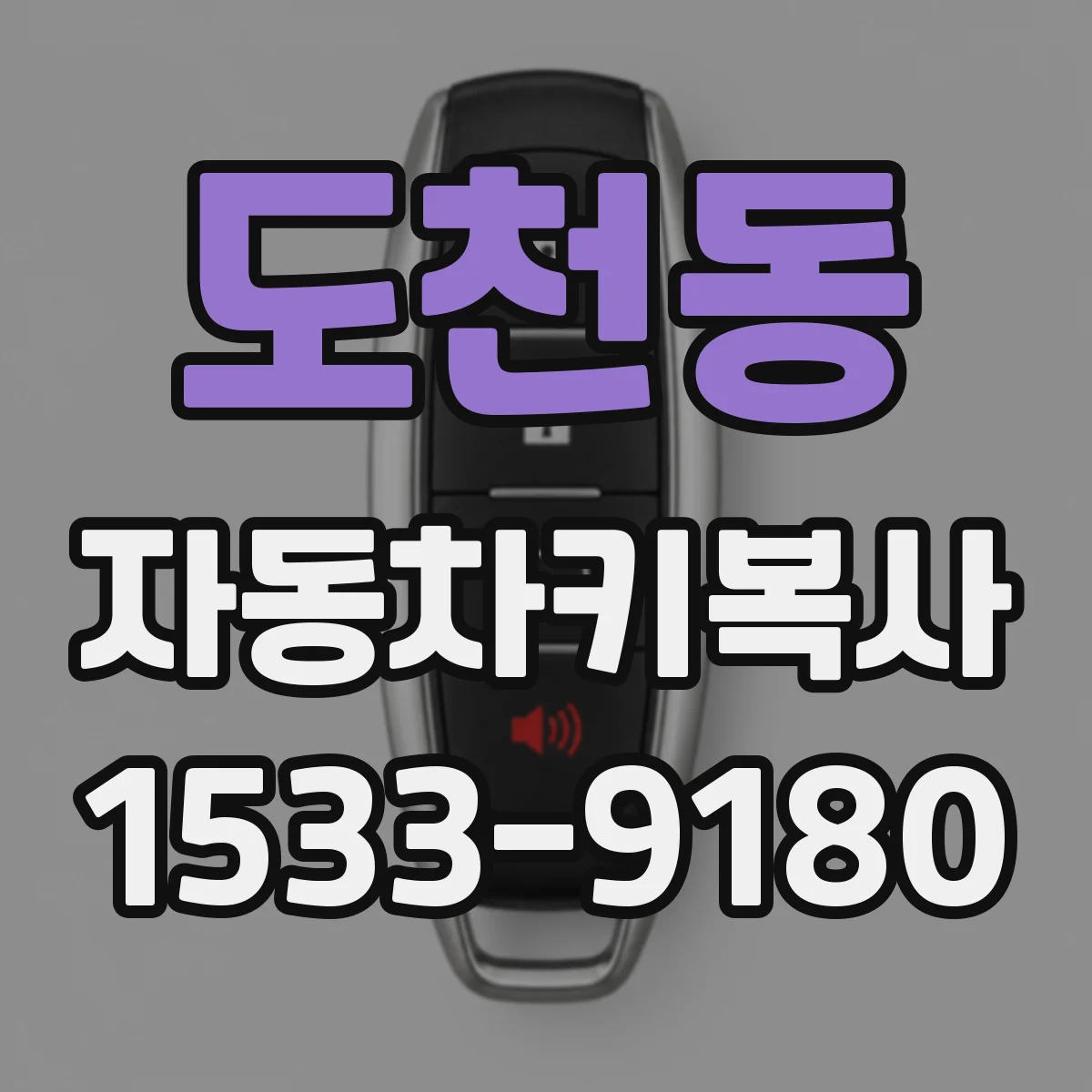 도천동 자동차키복사