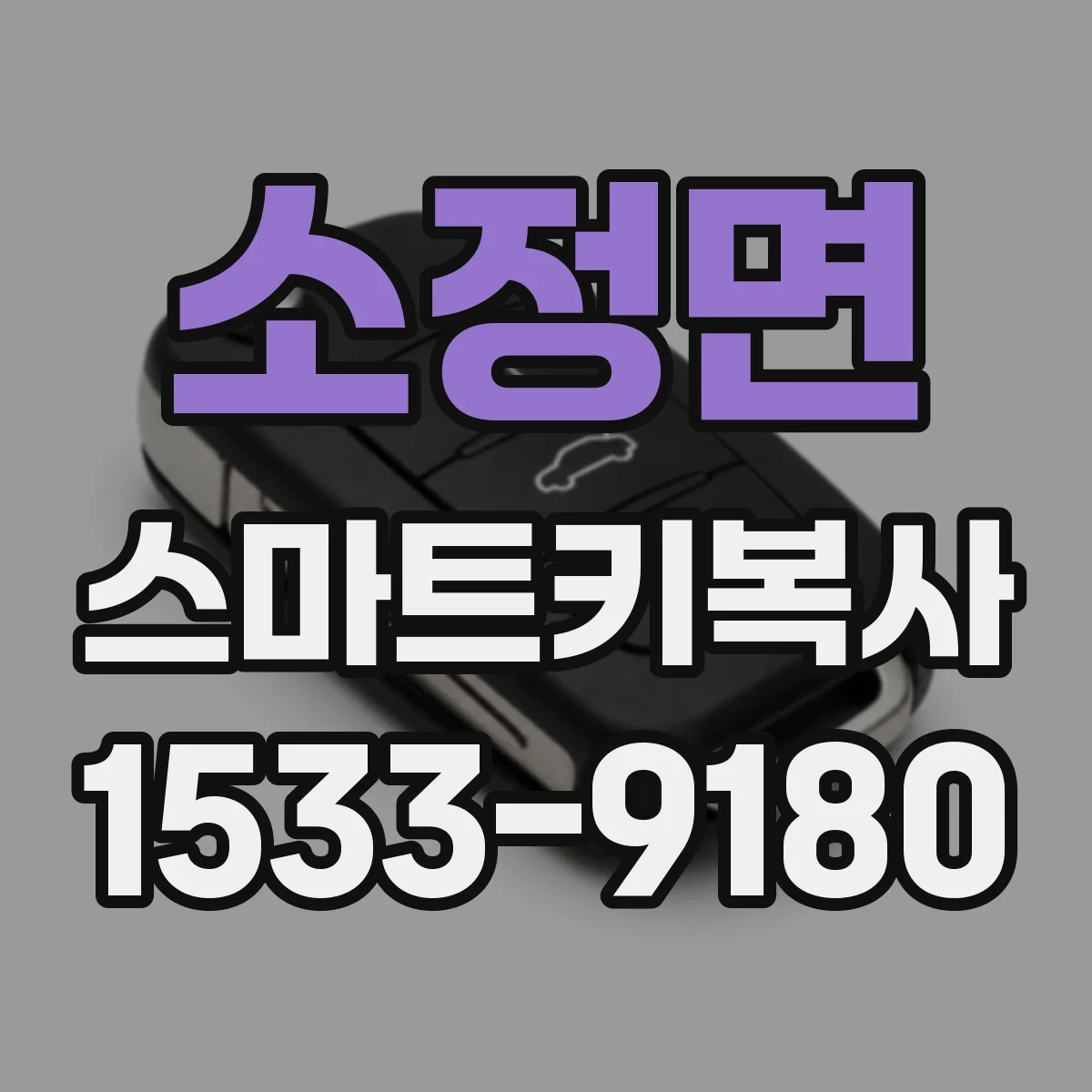 소정면 스마트키복사