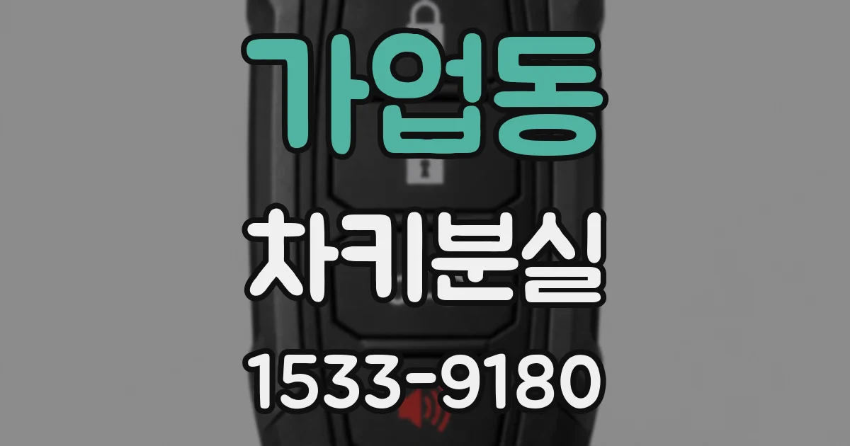 가업동 차키분실
