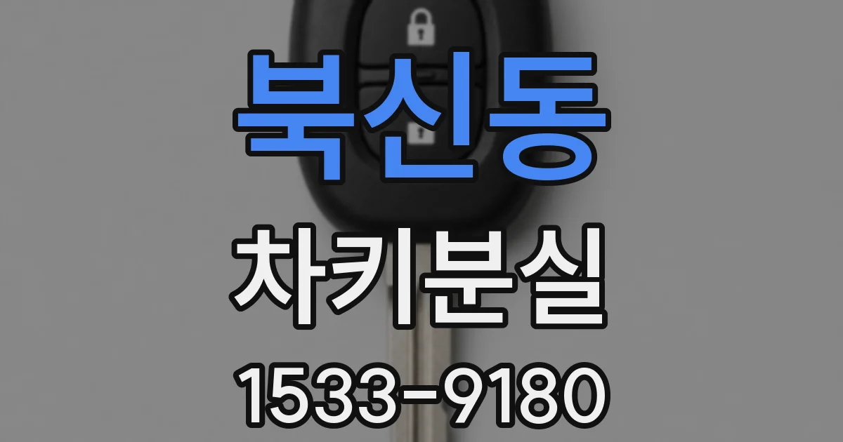북신동 차키분실