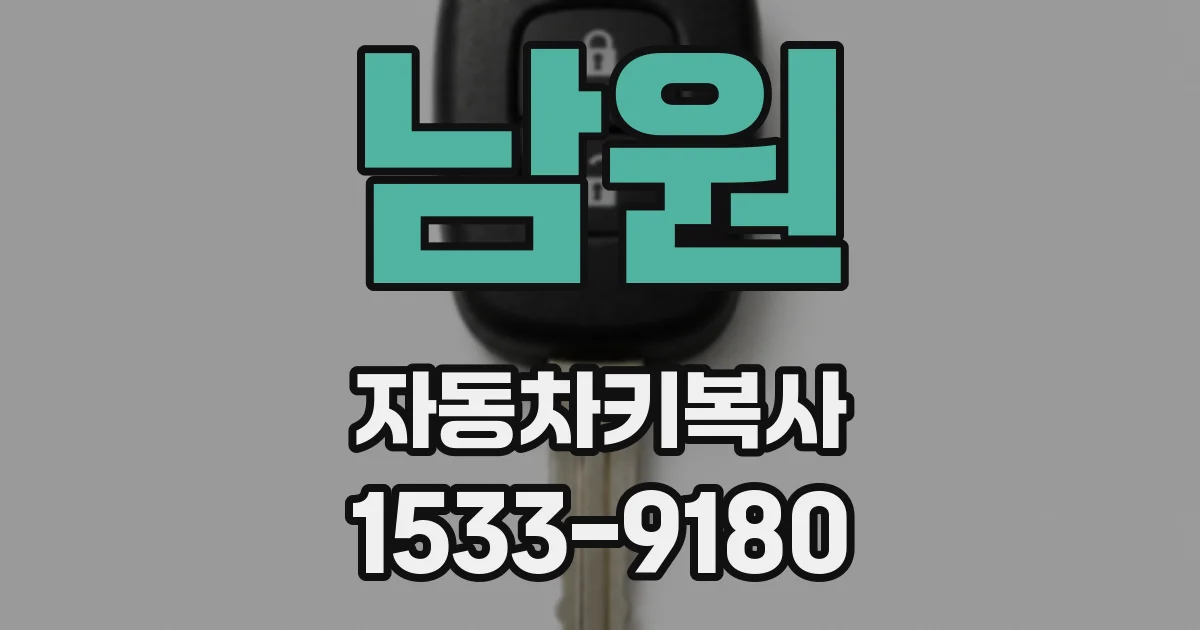 남원 자동차키복사