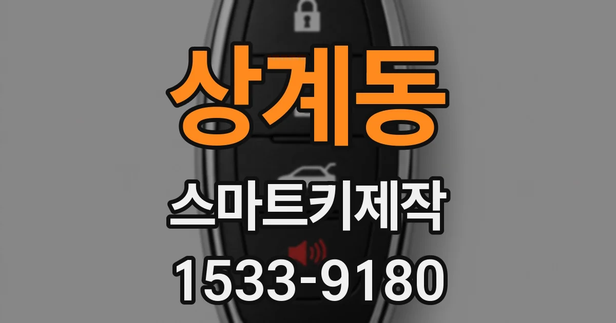 상계동 스마트키제작