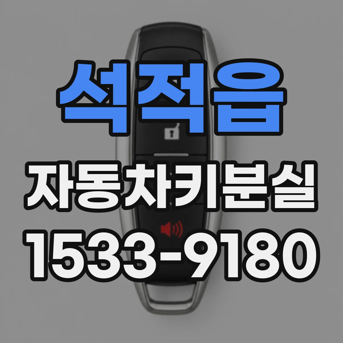 석적읍 자동차키분실