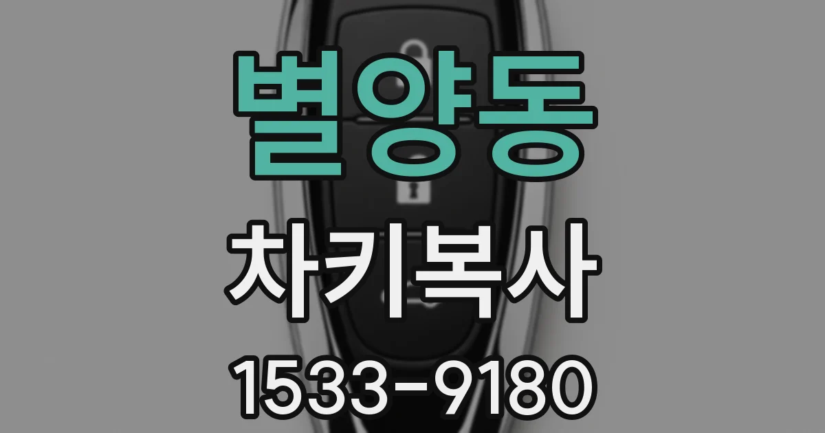 별양동 차키복사