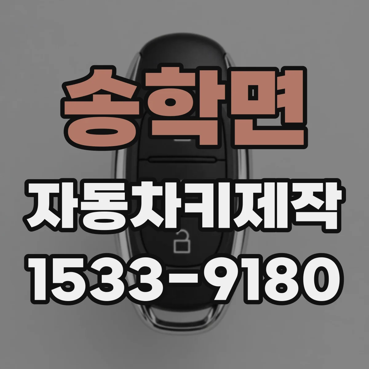 송학면 자동차키제작