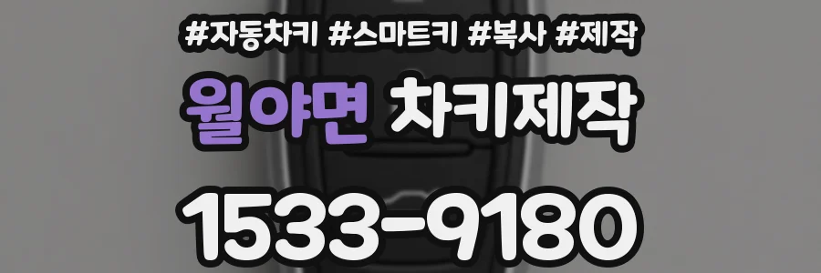 월야면 차키제작