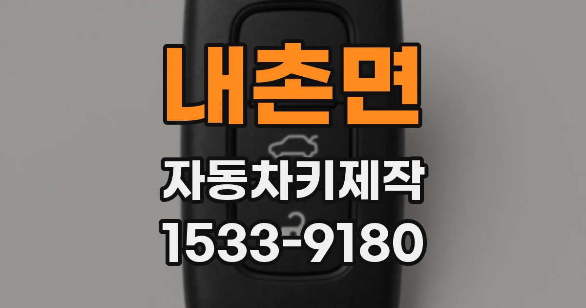 내촌면 자동차키제작