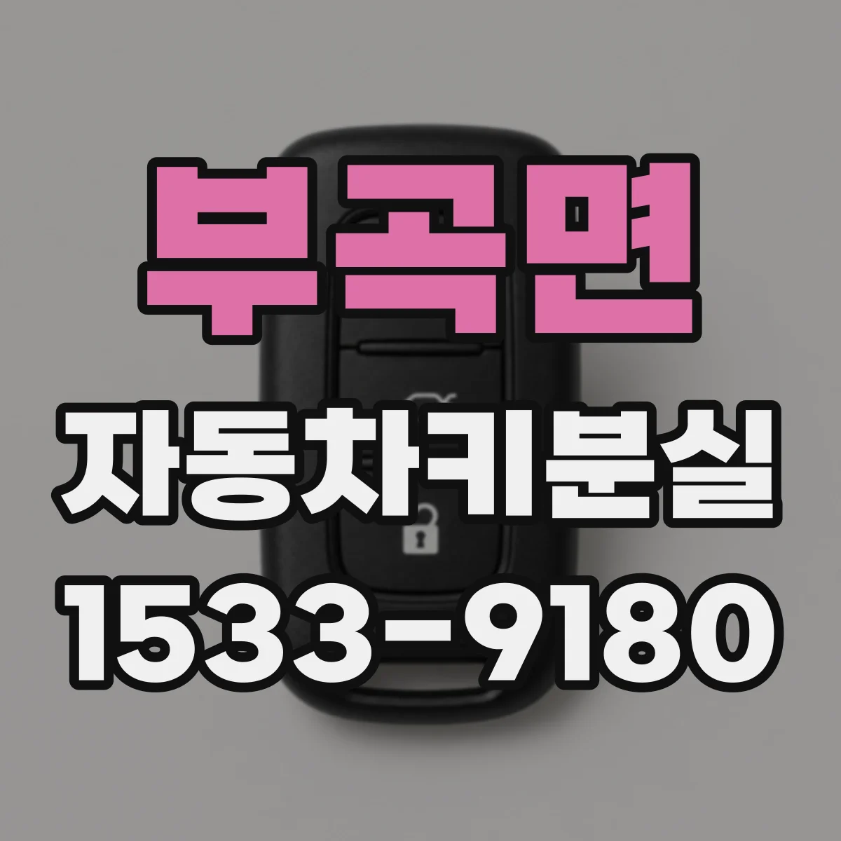부곡면 자동차키분실