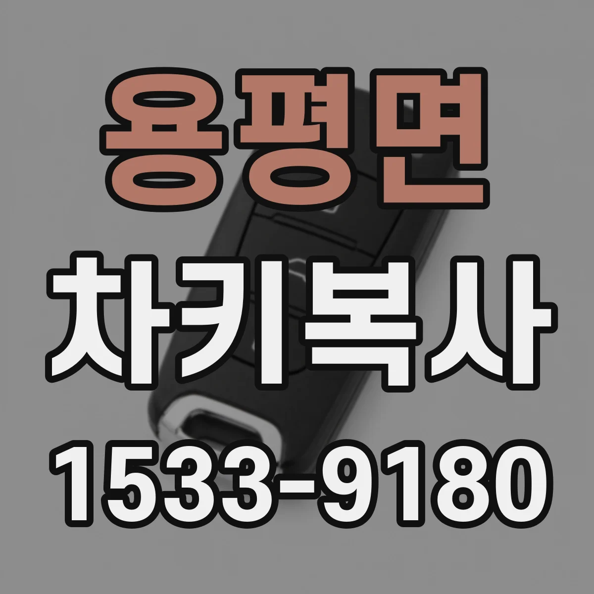 용평면 차키복사