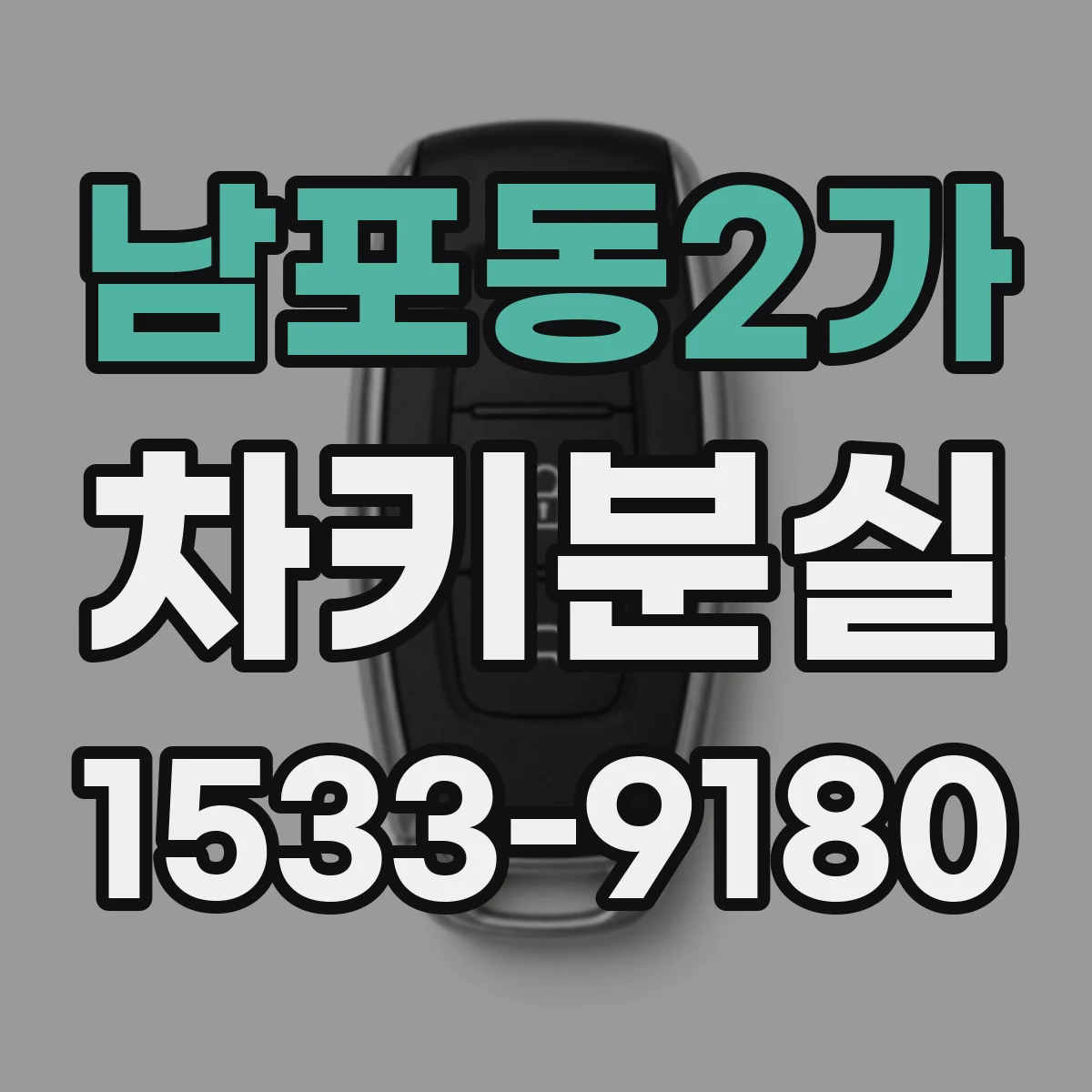 남포동2가 차키분실