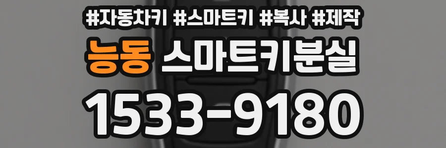 능동 스마트키분실