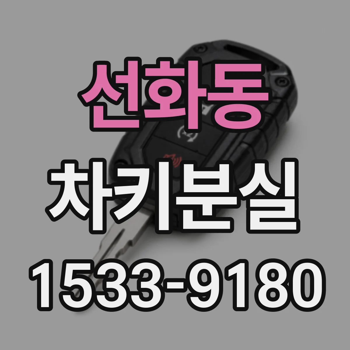 선화동 차키분실