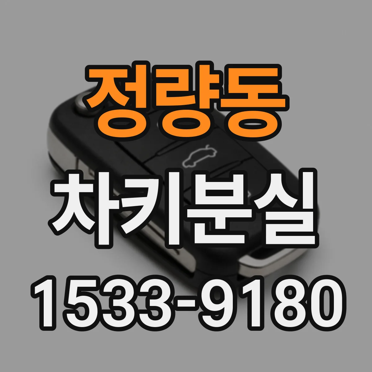 정량동 차키분실